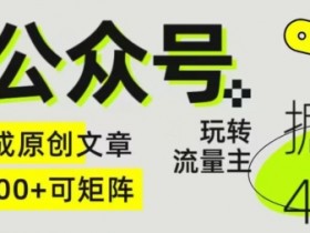 公众号流量主的操作流程，从账号注册到收益提现全攻略