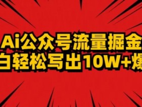 公众号流量主项目2025前景分析，内容创业的最新趋势揭秘