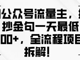 公众号流量主项目2025前景分析，内容创业的最新趋势揭秘