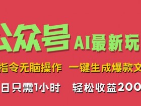 公众号流量主项目2025前景分析，内容创业的最新趋势揭秘