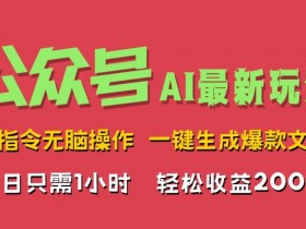 公众号流量主项目2025前景分析，内容创业的最新趋势揭秘