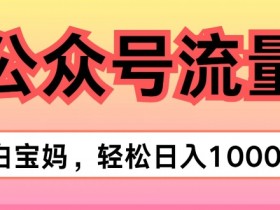 公众号流量主项目2025前景分析，内容创业的最新趋势揭秘