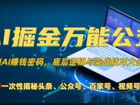 公众号流量主项目2025前景分析，内容创业的最新趋势揭秘