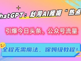 公众号流量主内容创作技巧，如何让每篇文章成为赚钱工具