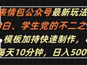 公众号流量主内容创作技巧，如何让每篇文章成为赚钱工具