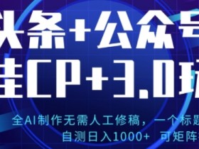 公众号流量主如何用AI爆文变现，轻松复制月入过万的模板