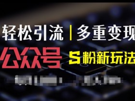 公众号流量主收益为何波动，揭秘影响收入的3大因素