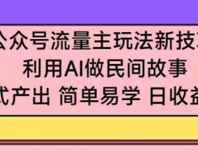 公众号流量主广告收益分析，高收益文章的创作与投放技巧