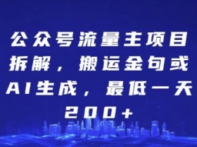 公众号流量主广告收益提升技巧，用精准匹配提高点击率