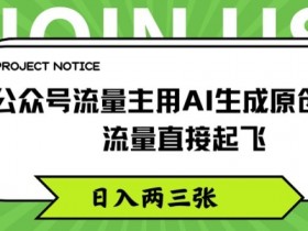 公众号流量主项目盈利模型，拆解赚钱路径与操作细节