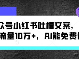 公众号流量主项目盈利模型，拆解赚钱路径与操作细节