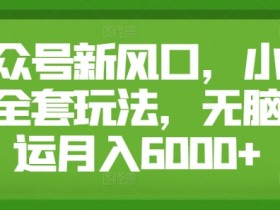 公众号流量主项目盈利模型，拆解赚钱路径与操作细节