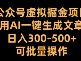 公众号流量主项目挣钱吗，详细解析流量主项目的盈利模式