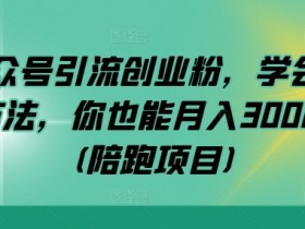 公众号流量主项目挣钱吗，详细解析流量主项目的盈利模式