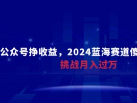 公众号流量主项目挣钱吗，详细解析流量主项目的盈利模式