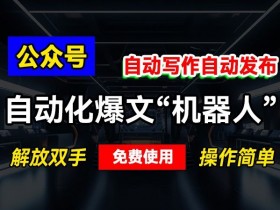 公众号流量主内容创作的关键点，从选题到排版的优化技巧