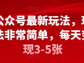 公众号流量主内容创作的关键点，从选题到排版的优化技巧