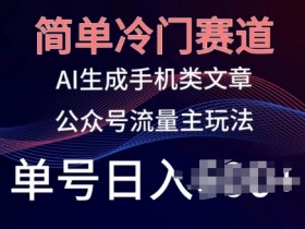 公众号流量主内容创作的关键点，从选题到排版的优化技巧