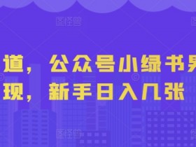 公众号流量主内容创作的关键点，从选题到排版的优化技巧