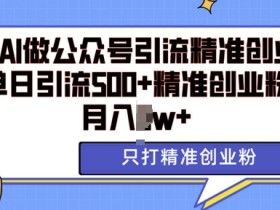 公众号流量主玩法升级，0成本搬运也能日赚800+