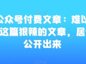 公众号流量主的真实收入，一月赚多少钱的全网数据揭秘