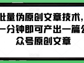 公众号流量主收益会不会越来越少，揭秘收益波动的真实原因