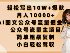 公众号流量主收益会不会越来越少，揭秘收益波动的真实原因