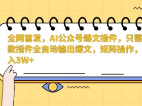 公众号流量主收益会不会越来越少，揭秘收益波动的真实原因