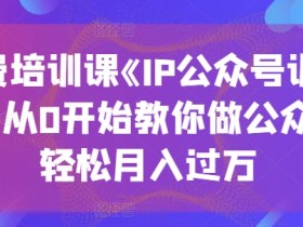 公众号流量主收益会不会越来越少，揭秘收益波动的真实原因