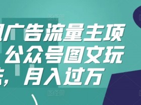 公众号流量主收益会不会越来越少，揭秘收益波动的真实原因