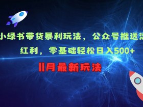 公众号流量主收入的真实情况，新手做公众号到底能赚多少？