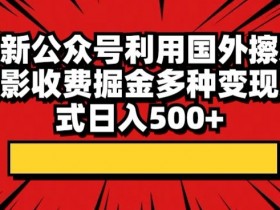 公众号流量主收入的真实情况，新手做公众号到底能赚多少？