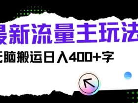 公众号流量主和广告主的区别是什么，带你深入了解两者关系