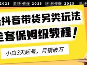 抖音带货选品要避开哪些坑，常见错误与优化建议分享