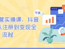 抖音带货选品要避开哪些坑，常见错误与优化建议分享