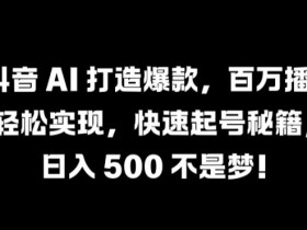 无货源如何做抖音带货，零成本操作月入过万的玩法拆解