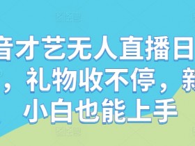 抖音直播带货的核心优势是什么，数据驱动的销售模式解析