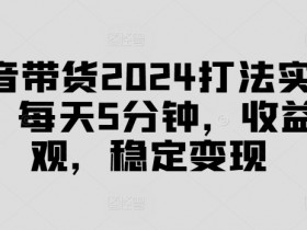 抖音直播带货的核心优势是什么，数据驱动的销售模式解析