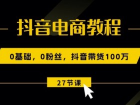 抖音直播带货收益分成揭秘，达人、商家与平台的收益分配比例