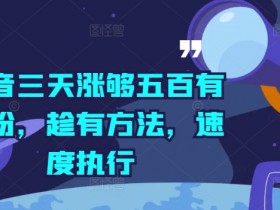 抖音带货达人必备技巧，提升视频播放量与转化率的秘诀