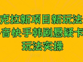 抖音带货达人如何提升销量，从视频优化到数据分析的技巧