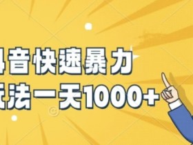 抖音带货达人如何建立矩阵号，多账号联动的高效运营方式