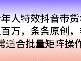 无粉丝怎么带货，抖音带货达人零基础快速起步攻略