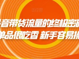 无粉丝怎么带货，抖音带货达人零基础快速起步攻略