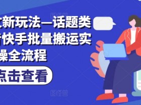 抖音带货项目简短评价，深入分析热门带货项目的可行性