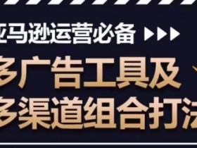 亚马逊成人用品如何规避政策风险，从Listing到广告的合规操作指南