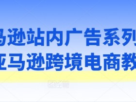 成人用品在亚马逊上销售是否安全，卖家常见问题与解答