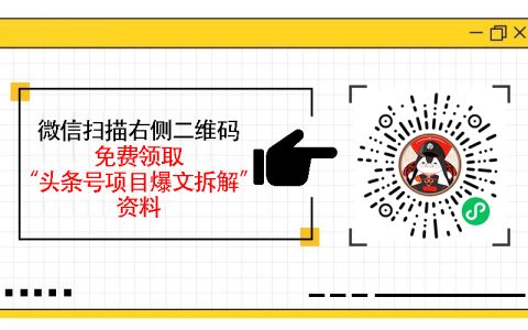 头条号赚钱项目拆解，从内容创作到收益提现的保姆级指南