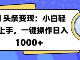 头条号赚钱项目拆解，从内容创作到收益提现的保姆级指南