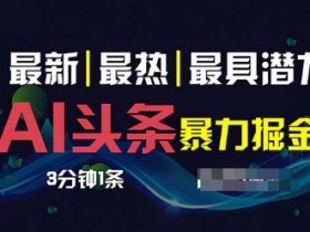 如何用AI高效操作头条号，3分钟搞定一篇原创文章的技巧解析